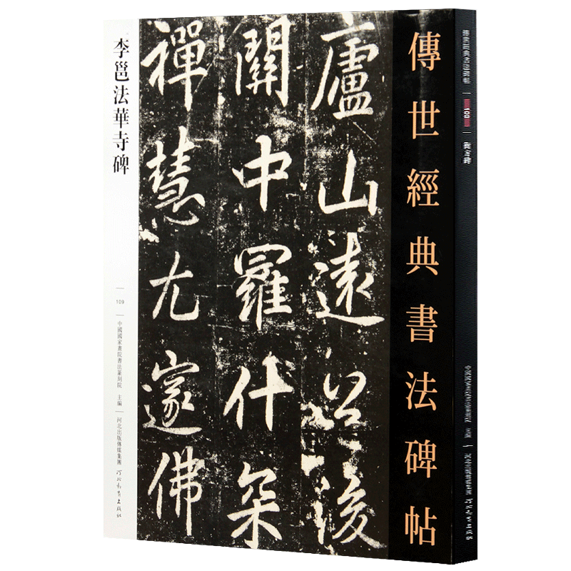 李邕法华寺碑 传世经典书法碑帖 唐代行书碑帖临摹字帖李北海行书书法作品赏析临摹碑帖河北教育出版社