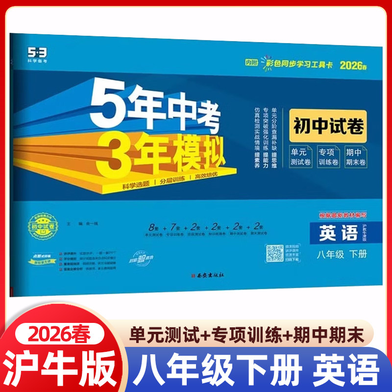 2026春5年中考3年模拟八年级下册英语沪教牛津版试卷五三8年级下册英语HN版同步试卷五年中考三年模拟同步练习 53期中期末测试卷