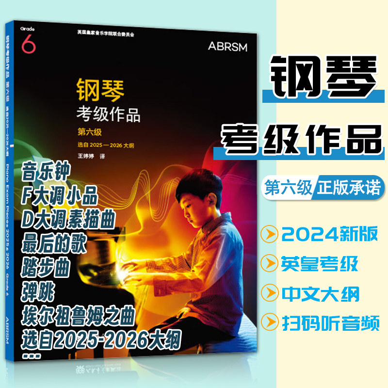 英皇钢琴考级作品第六级 第6级 选自2025-2026大纲人民音乐扫码听音频 线下现场演奏考试线上的远程评核演奏等级 全新曲目书籍
