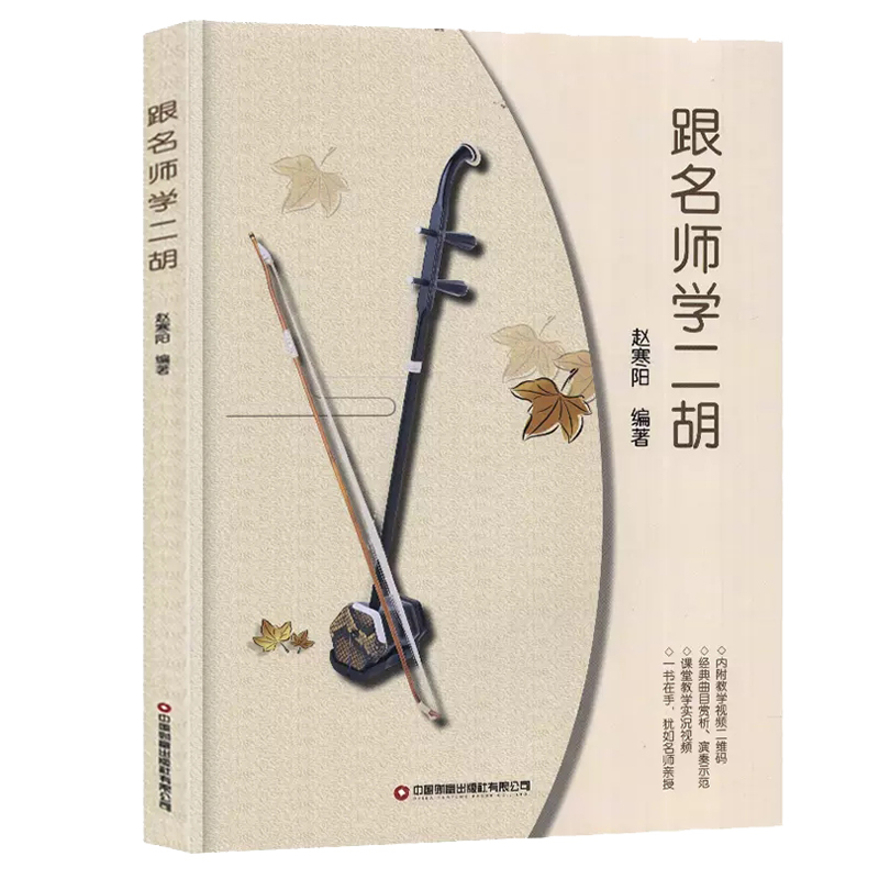 跟名师学二胡 赵寒阳 编著 二胡乐器初学者入门二胡教材乐谱独奏曲谱大全练习曲集简谱教学零基础学二胡名曲赏析技法教学名师示范