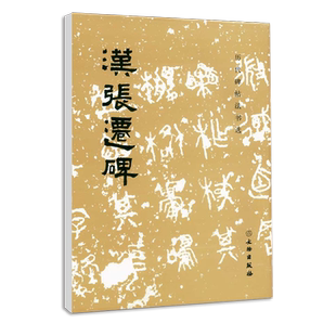 汉张迁碑历代碑帖法书选编辑组编辑文物出版社汉代隶书作品集初学者入门毛笔隶书字帖练习临摹范本成人毛笔书法篆刻