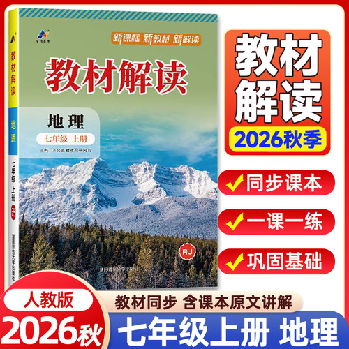 2026秋初中教材解读七年级上册地理人教版 初一7年级课本书教材同步讲解册课堂笔记知识点全解析完全解读预习清单复习辅导资料