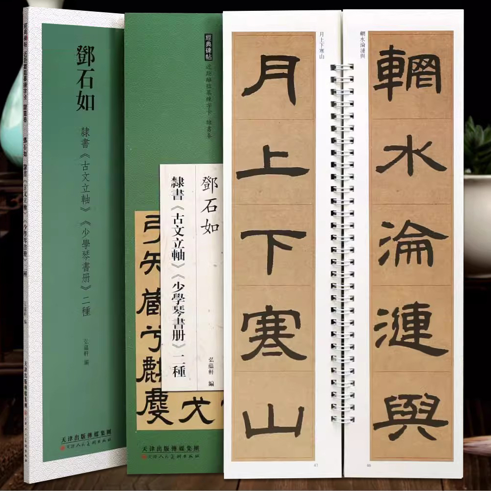 邓石如隶书近距离临摹字卡