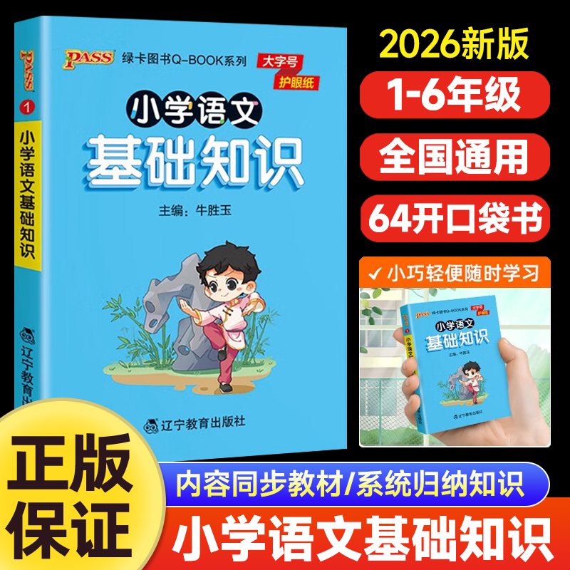 2025秋小学语文基础知识一二三四五六通用版天天背Qbook小学语文基础知识点大全专项训练册PASS绿卡图书