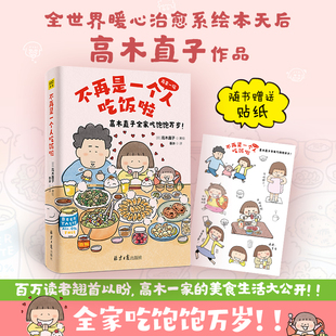 【正版书籍】高木直子新书 不再是一个人吃饭啦 高木直子漫画书 日本暖心漫画天后家庭温馨亲子生活日常治愈漫画 高木直子漫画正版