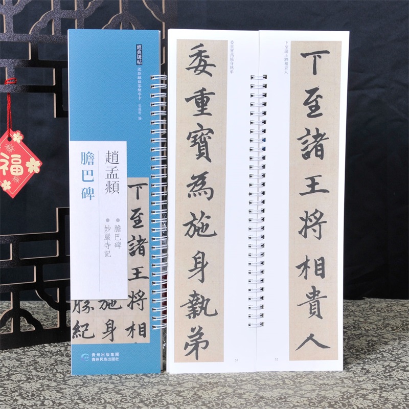 经典碑帖练字卡 赵孟頫 胆巴碑 近距离经典碑帖临摹练字卡 原色原帖繁体旁注毛笔书法字帖赵体字成人学生临摹范本 贵州民族出版社