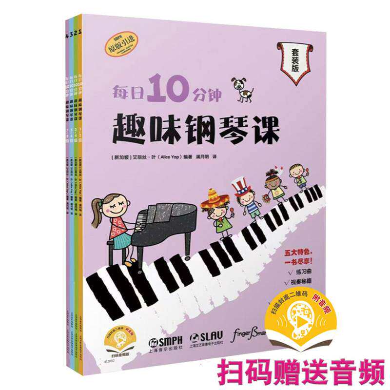 每日10分钟 趣味钢琴课 每日10分钟 趣味钢琴教程 扫码赠送音频 艾丽丝·叶编著 轻松学琴 上海音乐出版社