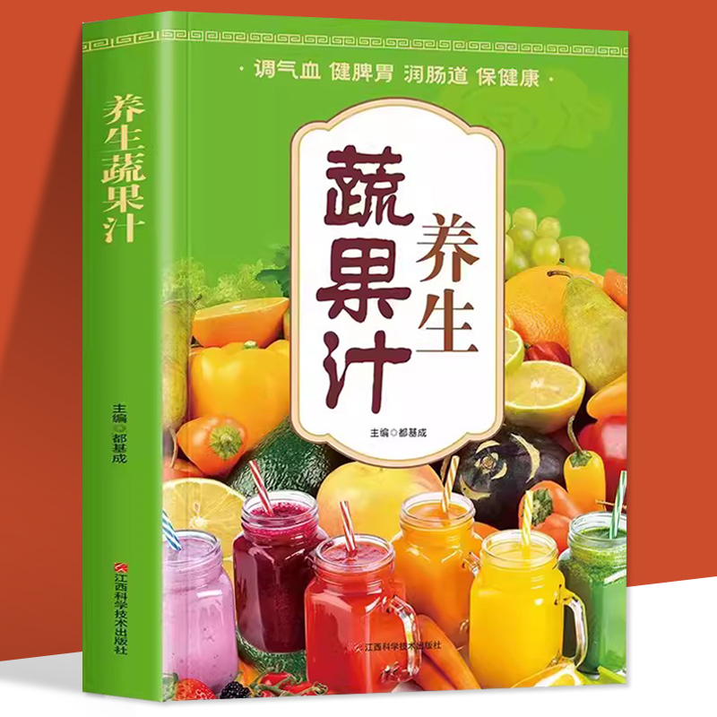 养生蔬果汁大全书 调气血健脾胃润肠道保健康 榨汁机食谱教程 减肥养生蔬菜汁水果汁书籍 中医养生气血调理身体的书五谷汁食谱书籍