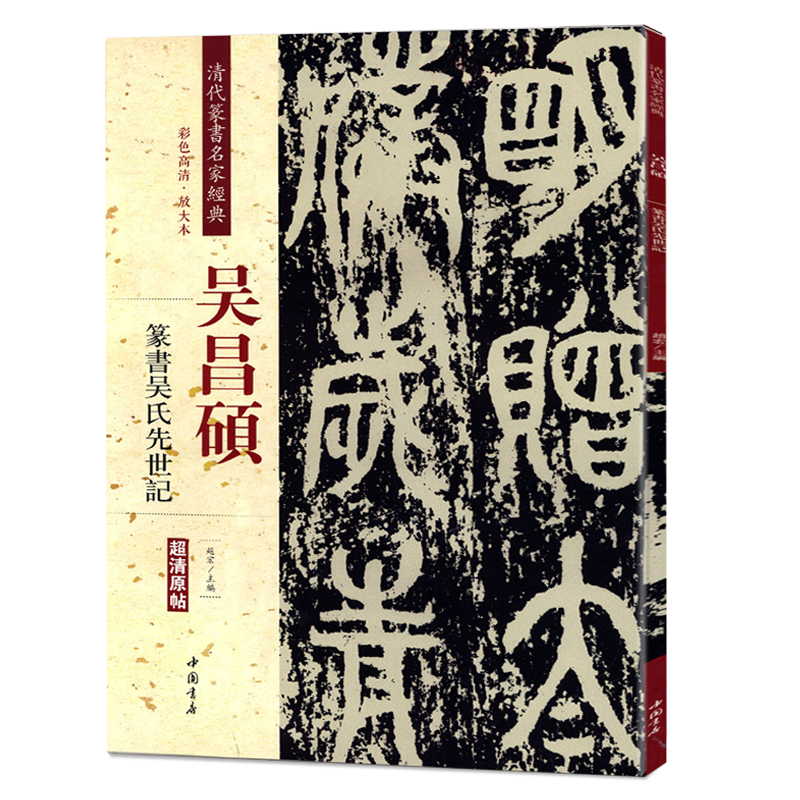 吴昌硕篆书吴氏先世记 清代篆书名家经典彩色高清放大本超清原帖毛笔篆书练字帖古帖临摹附繁体旁注 赵宏编中国书店