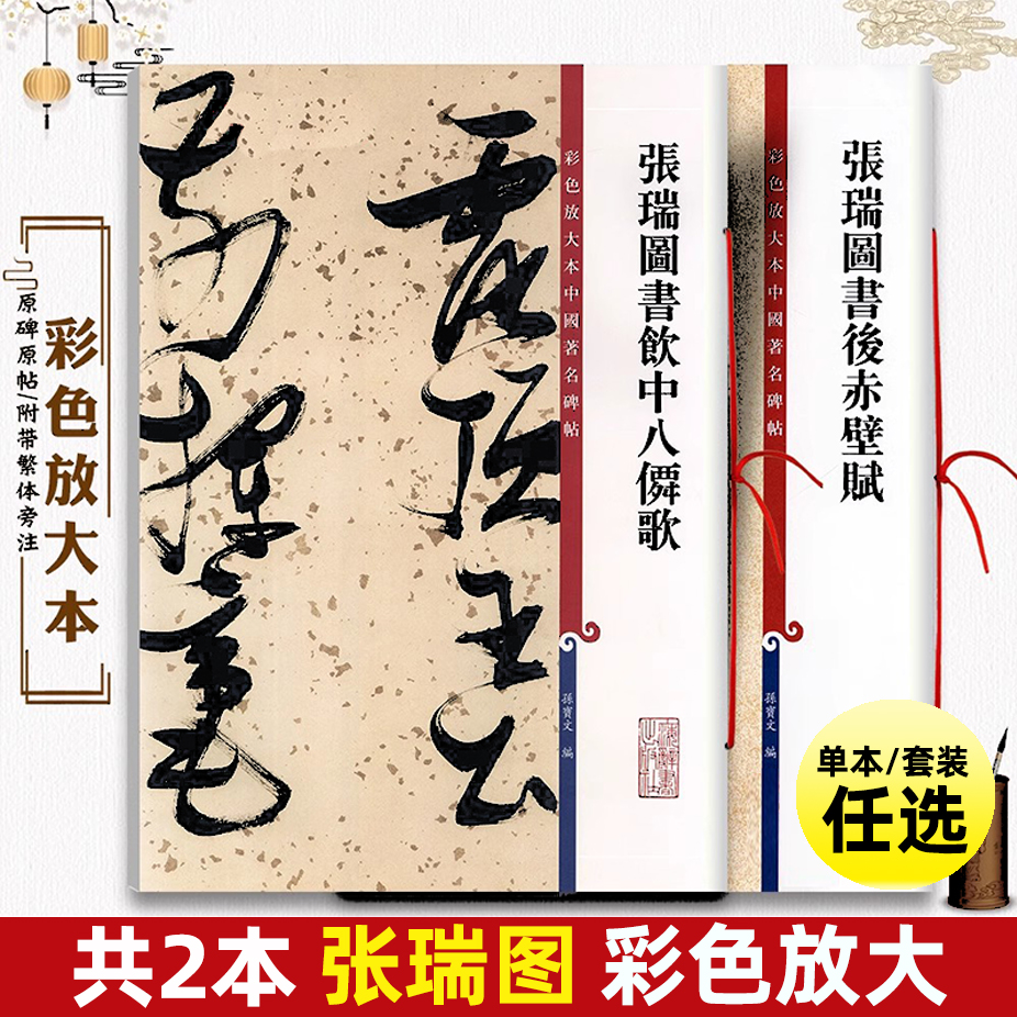共2本 张瑞图书法合集 草书饮八仙歌后赤壁赋繁体旁注毛笔书法练字帖古贴彩色放大本中国著名碑帖孙宝文上海辞书出版社