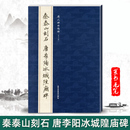 篆书毛笔字帖书法练习篆刻碑帖字帖临摹赏析北京工艺美术 包邮 单本 秦泰山刻石唐李阳冰城隍庙碑历代碑帖精粹曹彦伟 简体旁注