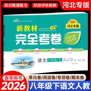 2026春新教材完全考卷河北专版八年级下语文人教版 初中必刷卷8八下语文RJ教材同步单元检测卷期中期末冲刺卷学霸尖子生专项分类卷