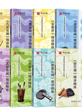 华夏万卷欧阳询九成宫碑精讲精练