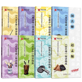 欧阳询九成宫碑精讲精练王羲之兰亭序圣教序汉隶曹全碑颜真卿多宝塔碑颜勤礼碑柳公权玄秘塔碑赵孟頫胆巴碑书法等级考试培训教材