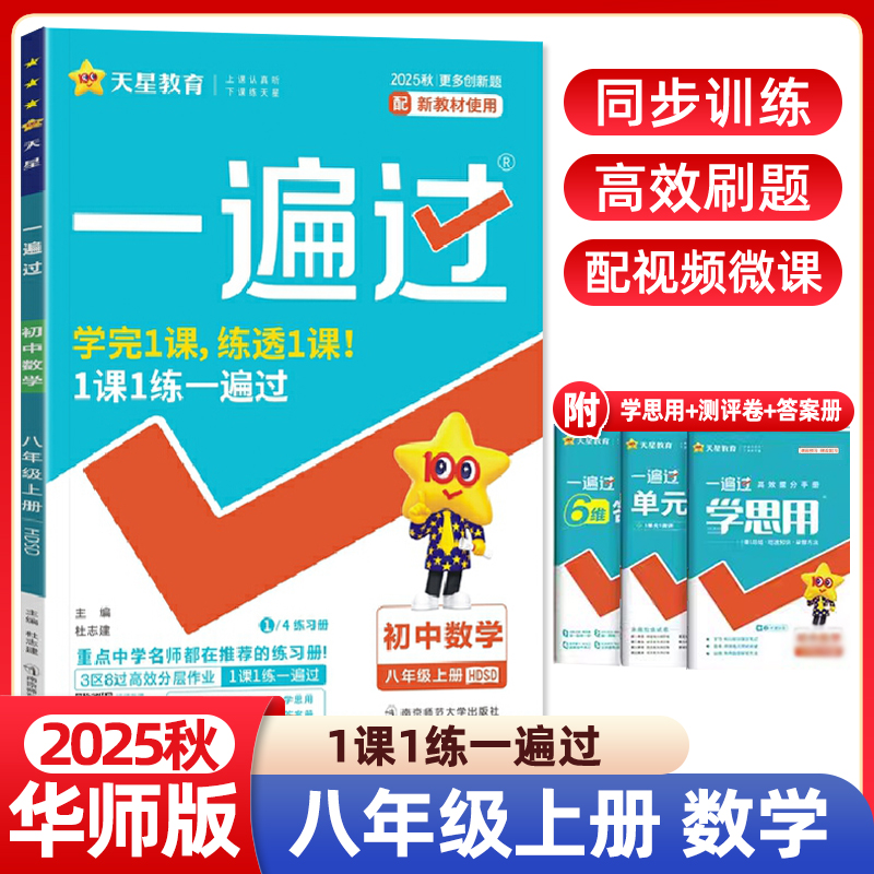 2025秋一遍过初中数学八年级上册华师版HDSD 初二8年级上册新教材课堂同步训练进阶提分练习册辅导资料书一课一练 天星教育