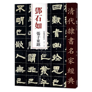 正版清代隶书名家经典超清原贴 邓石如张子东铭超清原帖正版现货毛笔书法练字帖中国书店正版