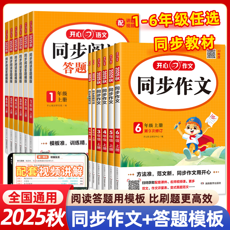2025秋小学生开心同步作文一二三四五六年级上册下册语文阅读理解与答题模板人教版小学语文教材同步作文字帖阶梯训练阅读真题80篇