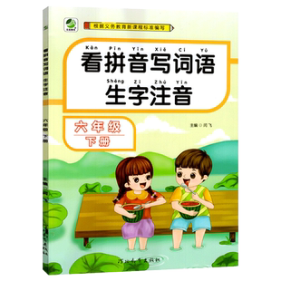 2026春乐双图书看拼音写词语生字注音六年级下册部编人教版与小学语文6年级下教材同步汉语默写抄写临摹本一课一练小学专项训练