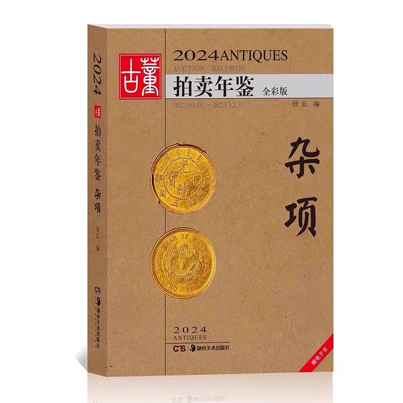 2024古董拍卖年鉴杂项欣弘主编历代古玩古董鉴定收藏投资书籍雕刻珍贵艺术品图录艺术品拍卖图鉴目录鉴定工具书