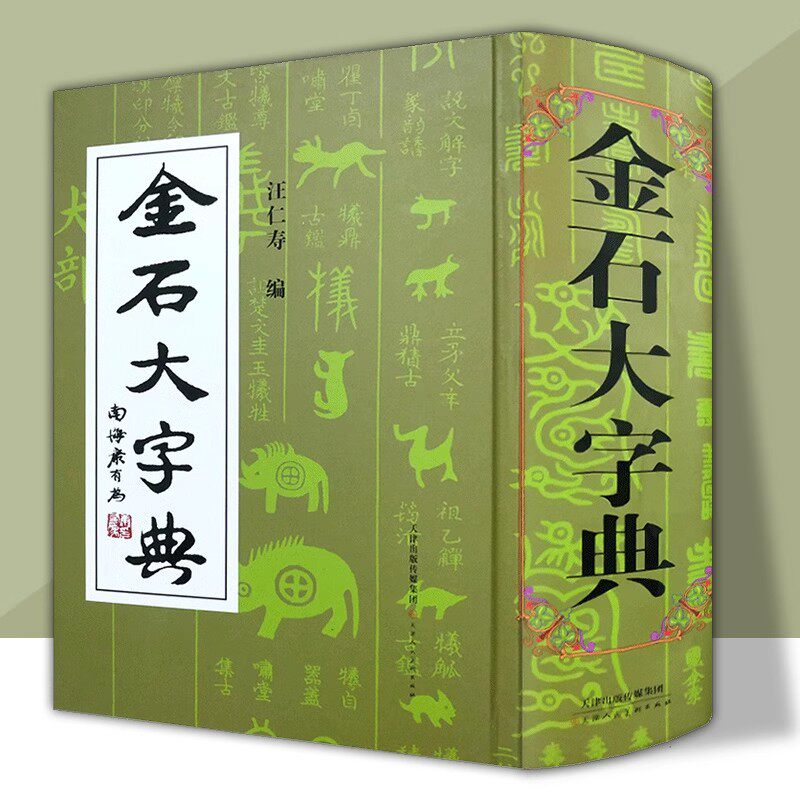精装2134页 金石大字典 说文解字小篆金文篆刻大篆古文大字典 战国异文书法工具书字典 篆书大字典汪仁寿编 天津人民美术出版社