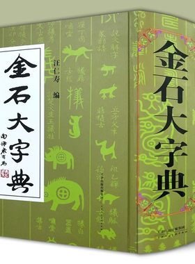 精装2134页 金石大字典 说文解字小篆金文篆刻大篆古文大字典 战国异文书法工具书字典 篆书大字典汪仁寿编 天津人民美术出版社