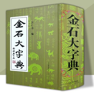 精装2134页 金石大字典 说文解字小篆金文篆刻大篆古文大字典 战国异文书法工具书字典 篆书大字典汪仁寿编 天津人民美术出版社