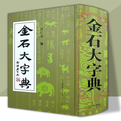 精装2134页 金石大字典 说文解字小篆金文篆刻大篆古文大字典 战国异文书法工具书字典 篆书大字典汪仁寿编 天津人民美术出版社