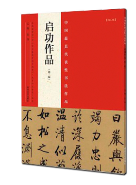 启功作品中国最具代表作书法作品