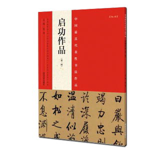 启功作品 中国最具代表作书法作品 38幅书法作品 毛笔楷书行书草书碑帖书法毛笔练字帖 简体繁体旁注 书法赏析 河南美术出版 张海