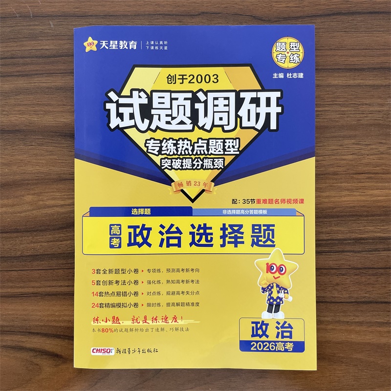 2025秋试题调研专练热点题型新高考政治选择题 高考真题基础题新高考高中专项训练必刷题2025高三一轮分类复习冲刺资料天星教育