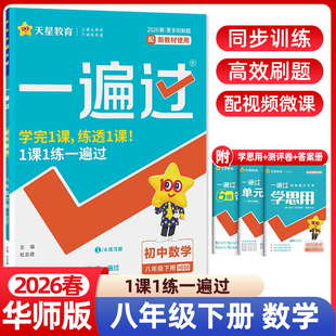 2026春初中一遍过八年级下册数学华师大版HS版 初二8年级同步练习册辅导书课课练必刷题课时练作业本复习资料教辅专项训练八下天星