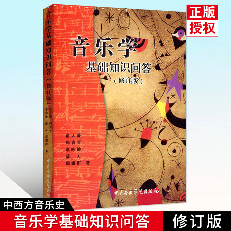 音乐学基础知识问答修订版俞人
