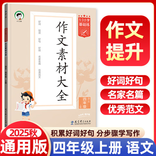 2025秋53小学基础练语文作文素材大全四年级上册全国通用 曲一线53小学作文提升同步训练册4年级作文辅导资料素材大全