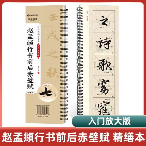 华夏万卷赵孟頫行书前后赤壁赋 近距离临摹字卡入门放大版视频教程赵孟頫行书赵孟頫字帖毛笔米字格临摹赵孟俯前后赤壁赋行书字帖