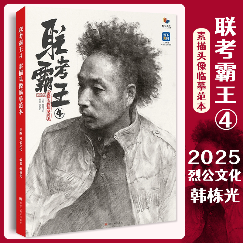 联考霸王4素描头像临摹范本 2025烈公文化韩栋光人物头像局部头骨肌肉起形团块自然光头带手美术高考联考教材教程书籍