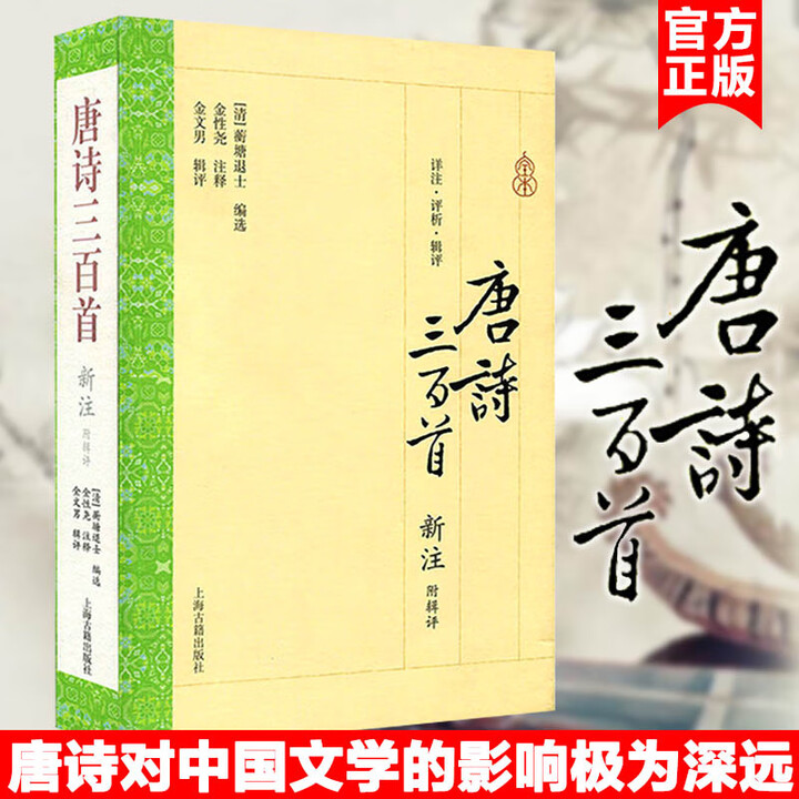 正版 唐诗三百首新注 附辑评全译本 蘅塘退士编选金性尧注释 疏解翔实 中国诗词大会题源经典少儿小学生诗歌文学鉴赏书籍上海古籍