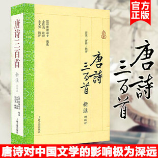 正版 唐诗三百首新注 附辑评全译本 蘅塘退士编选金性尧注释 疏解翔实 中国诗词大会题源经典少儿小学生诗歌文学鉴赏书籍上海古籍