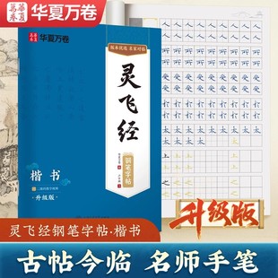 灵飞经硬笔钢笔字帖楷书升级版华夏万卷卢中南硬笔楷书字帖小学初高中成人初学者入门描红临写简繁对照临摹书法碑帖硬笔书法练字本