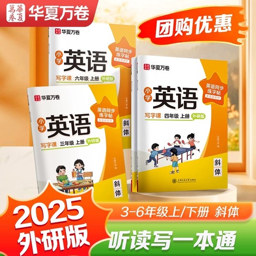 2025秋小学英语同步练字帖外研版三年级四五六年级上册小学英语写字课斜体WY版3年级起点手写体写字课英文单词华夏万卷
