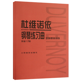 【全新正版】杜维诺依钢琴练习曲手指基础训练作品176 钢琴教材书籍 世界名曲 简谱五线谱现代演奏技杜维诺依钢琴练习曲