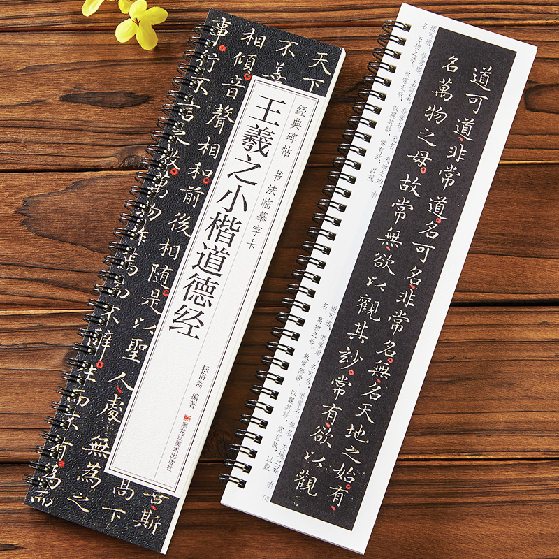 王羲之小楷道德经 经典碑帖书法临摹字卡 毛笔书法字帖 简体旁注原色原帖全文成人学生初学者基础入门 近距离临摹字卡 黑龙江美术