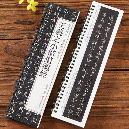 王羲之小楷道德经 经典碑帖书法临摹字卡 毛笔书法字帖 简体旁注原色原帖全文成人学生初学者基础入门 近距离临摹字卡 黑龙江美术