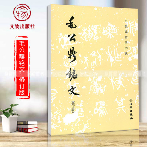 毛公鼎铭文 修订版 文物出版社 历代碑帖法书选 毛笔字练习字帖 临摹 毛笔书法碑帖