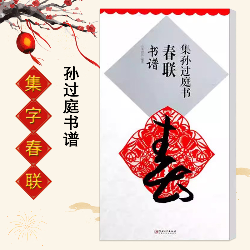 集孙过庭书春联书谱草书集字春联