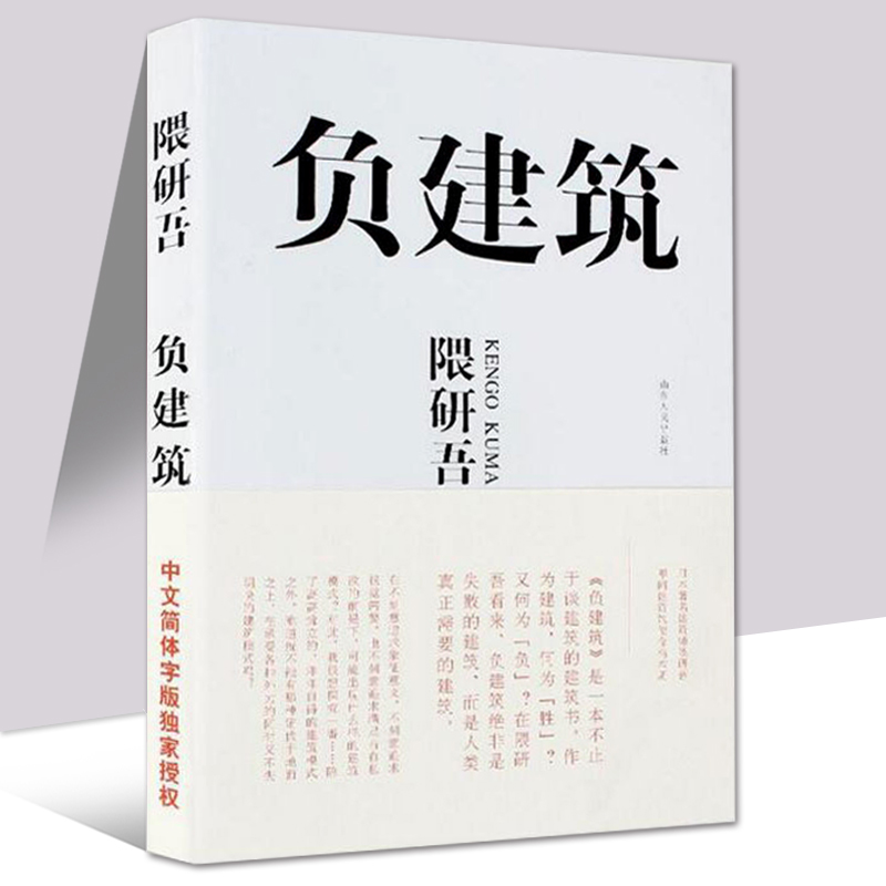 负建筑日本隈研吾译者:计丽屏建筑师入门建筑设计建筑模式彩印畅销书设计生活