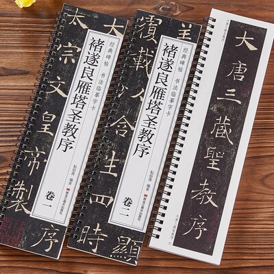 全2册褚遂良雁塔圣教序字卡