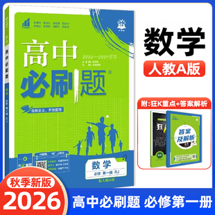 2026秋高中必刷题数学必修第一册RJ人教A版 杨文彬高一必修1同步课时作业辅导资料狂K重点必修一题型强化训练