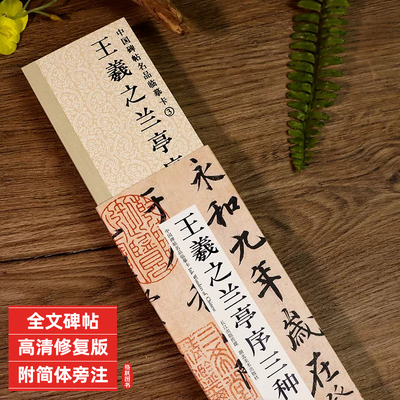 王羲之兰亭序三种高清修复版原大 中国碑帖名品临摹卡冯承素褚遂良虞世南摹本神龙本全文 近距离临摹字卡行书毛笔书法字帖