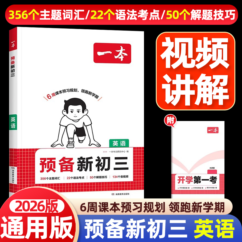 2026新版一本预备新初三英语8年级升9年级衔接教材初三暑假作业全套英语暑假必刷题 复习资料练习题课堂课本预习笔记