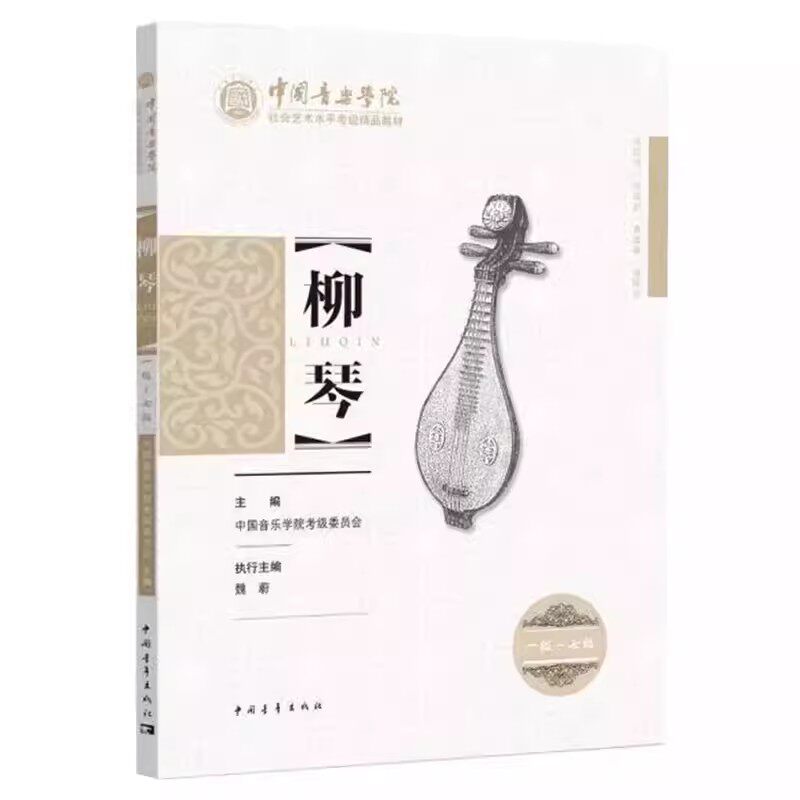 柳琴考级曲集1-7级中国柳琴水平等级考试曲谱教程教辅书中青中国音乐学院王黎光著柳琴考级基础练习曲教程教材书